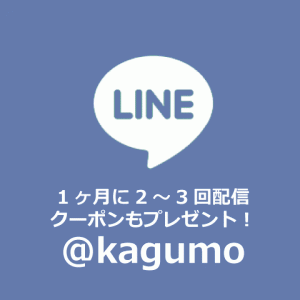 Kagumo(カグモ)LINE@